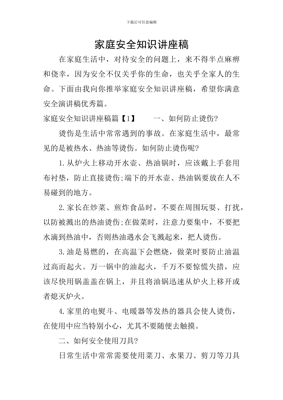 家庭安全知识讲座稿_第1页