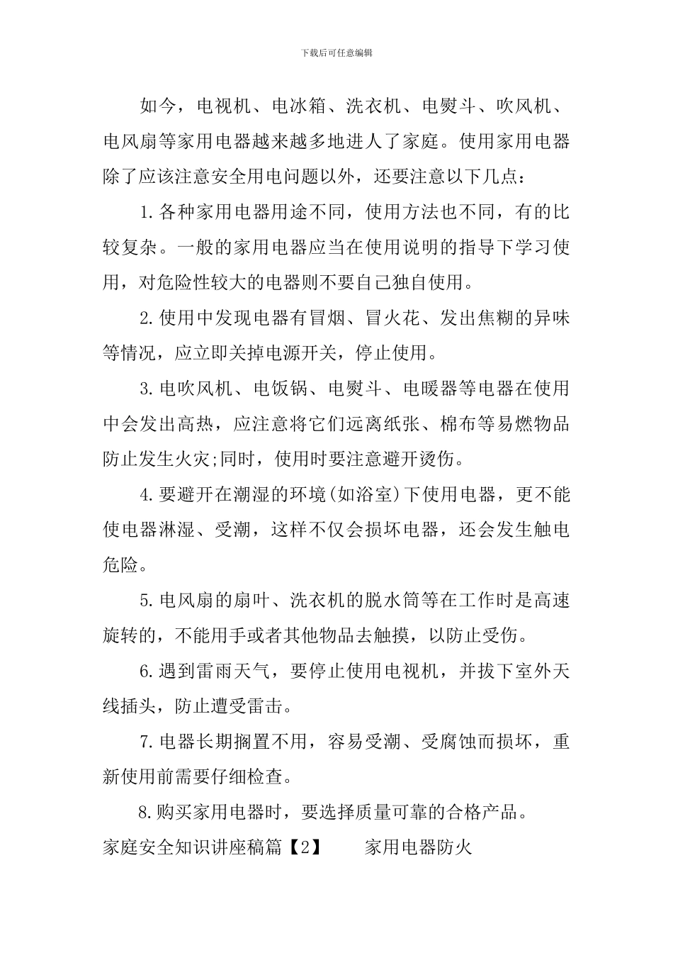 家庭安全知识讲座稿_第3页