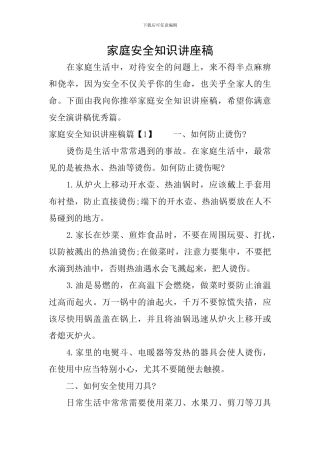家庭安全知识讲座稿