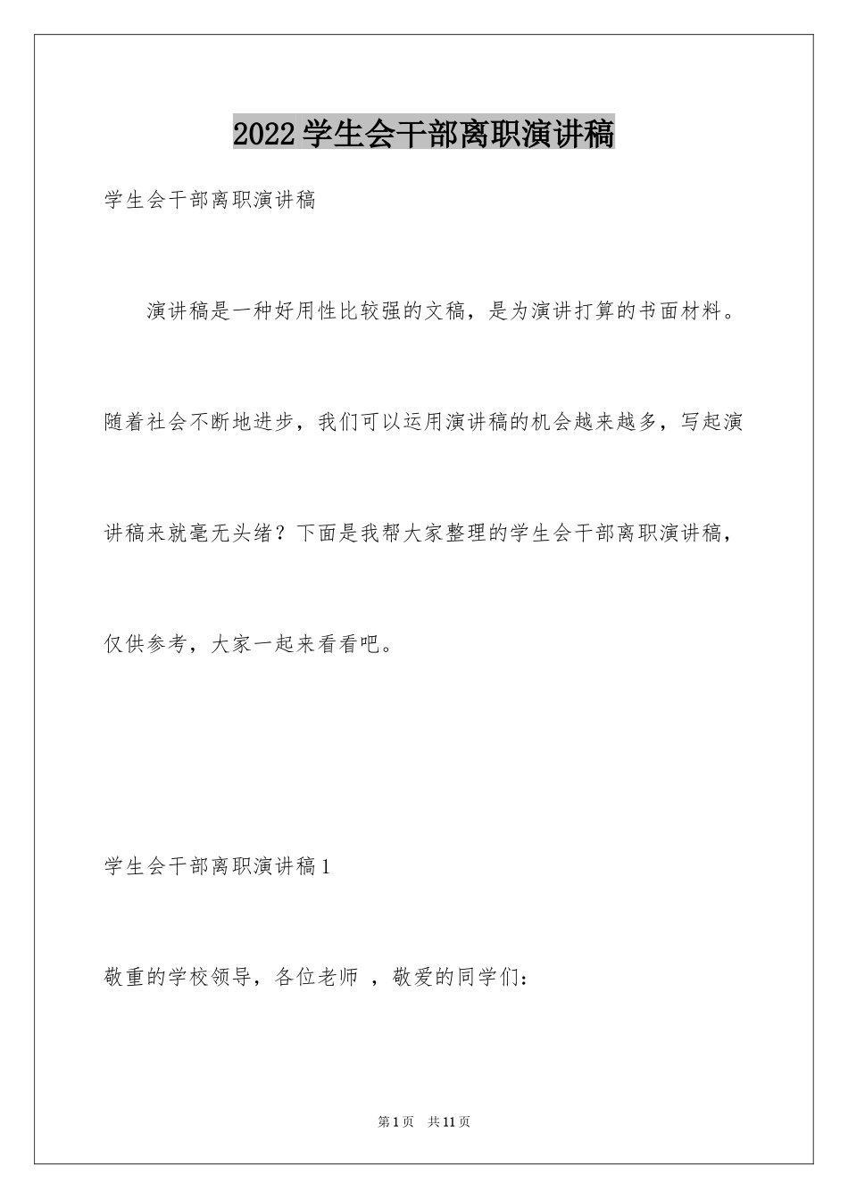 2024学生会干部离职演讲稿_第1页