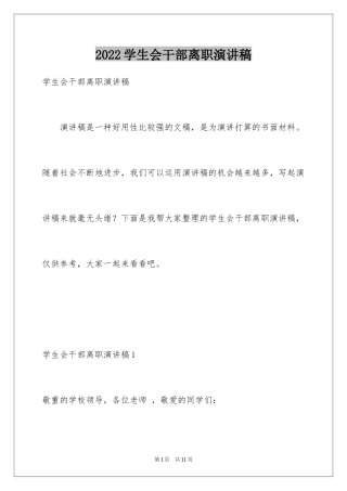 2024学生会干部离职演讲稿