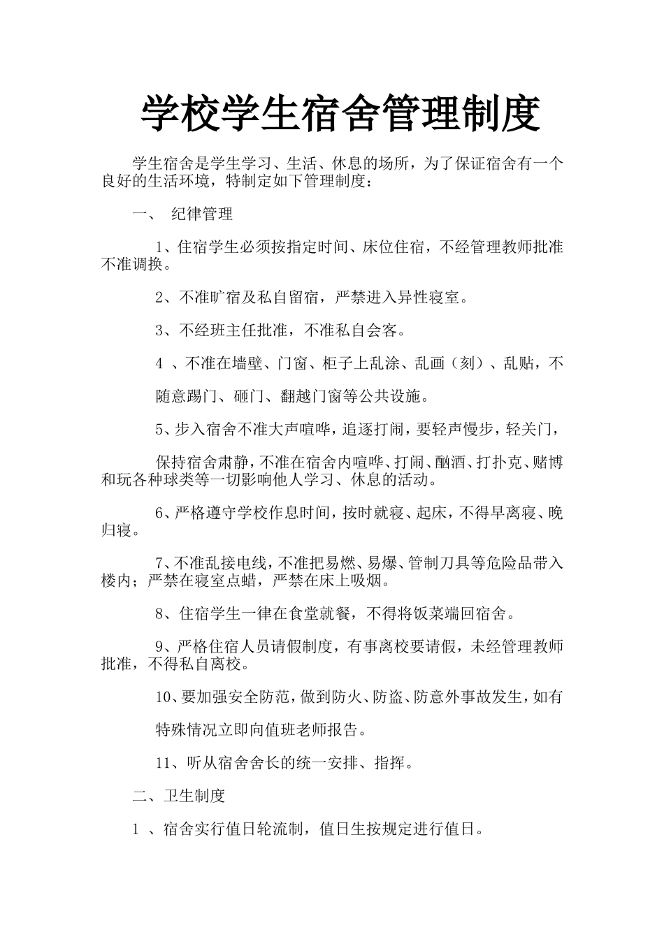 学校学生宿舍管理制度_第1页