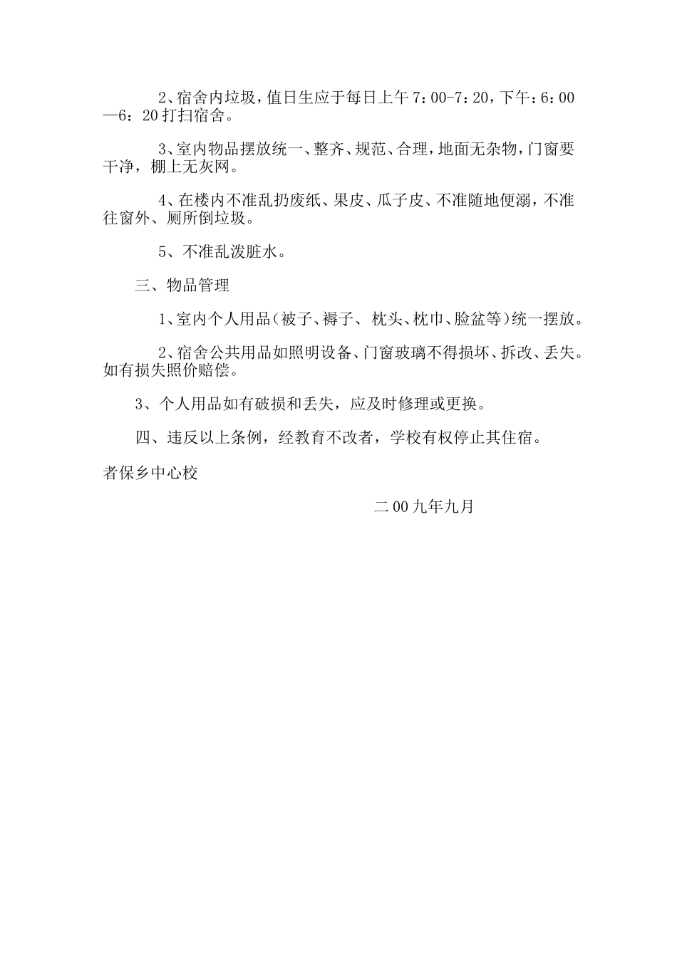 学校学生宿舍管理制度_第2页