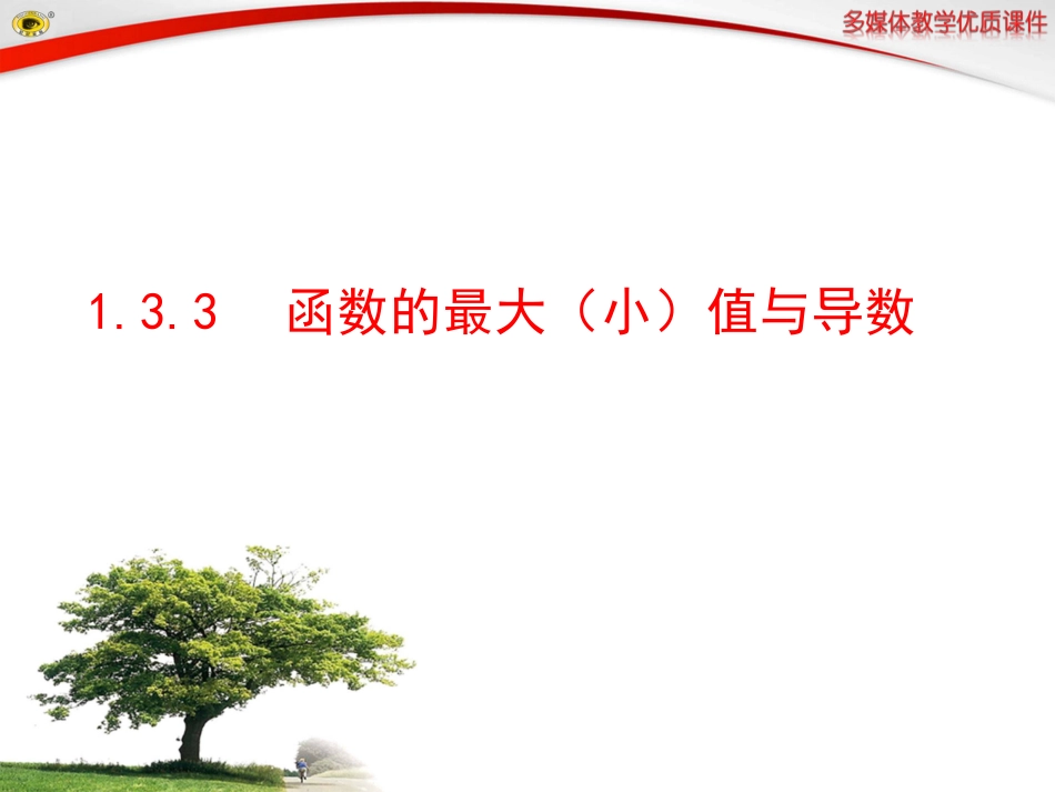 函数的最大小值与导数_第1页
