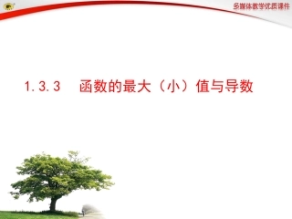 函数的最大小值与导数