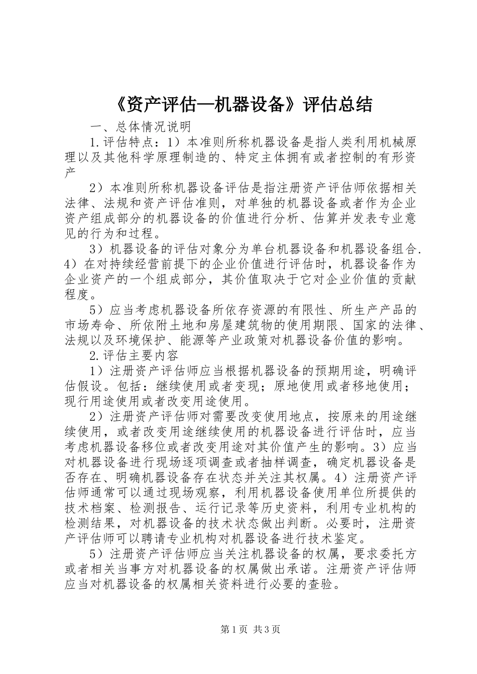 《资产评估—机器设备》评估总结 _第1页