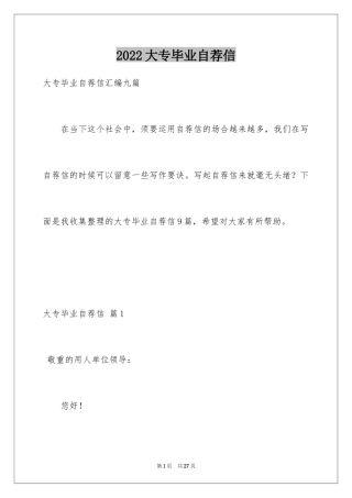 2024大专毕业自荐信