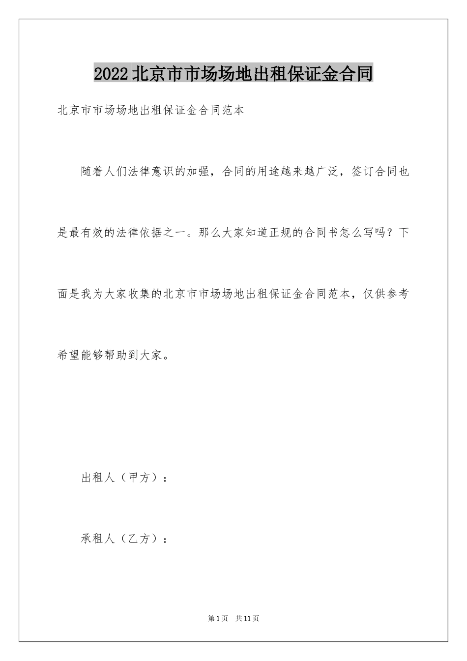 2024北京市市场场地出租保证金合同_第1页