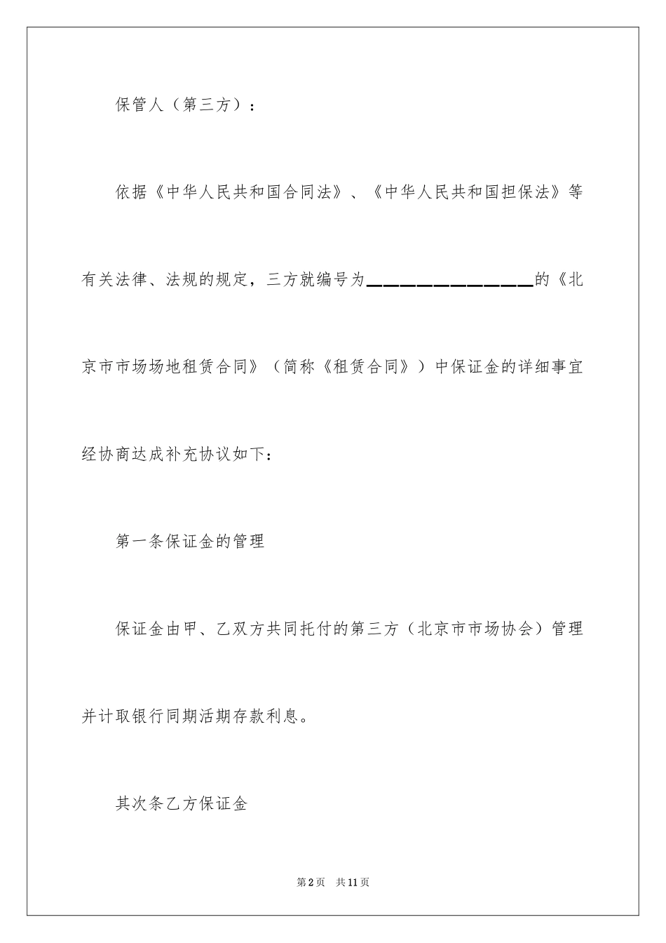2024北京市市场场地出租保证金合同_第2页