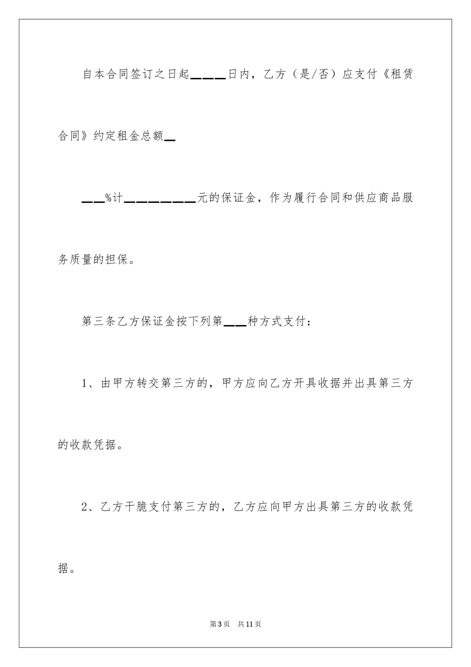 2024北京市市场场地出租保证金合同_第3页