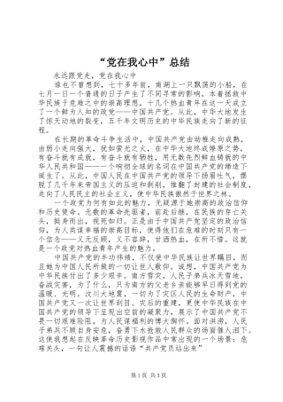 “党在我心中”总结 