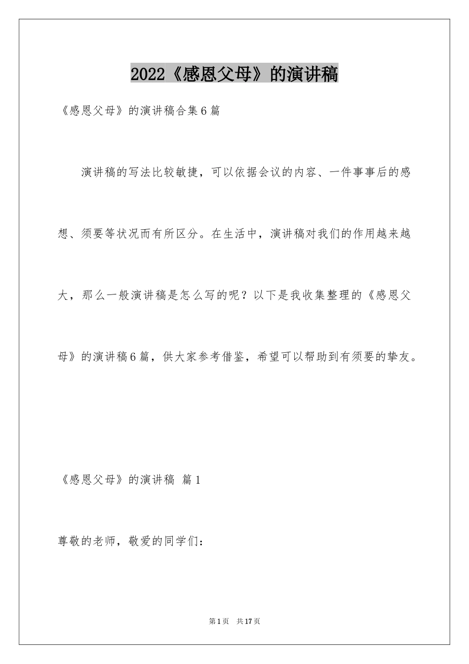 2024《感恩父母》的演讲稿_307_第1页