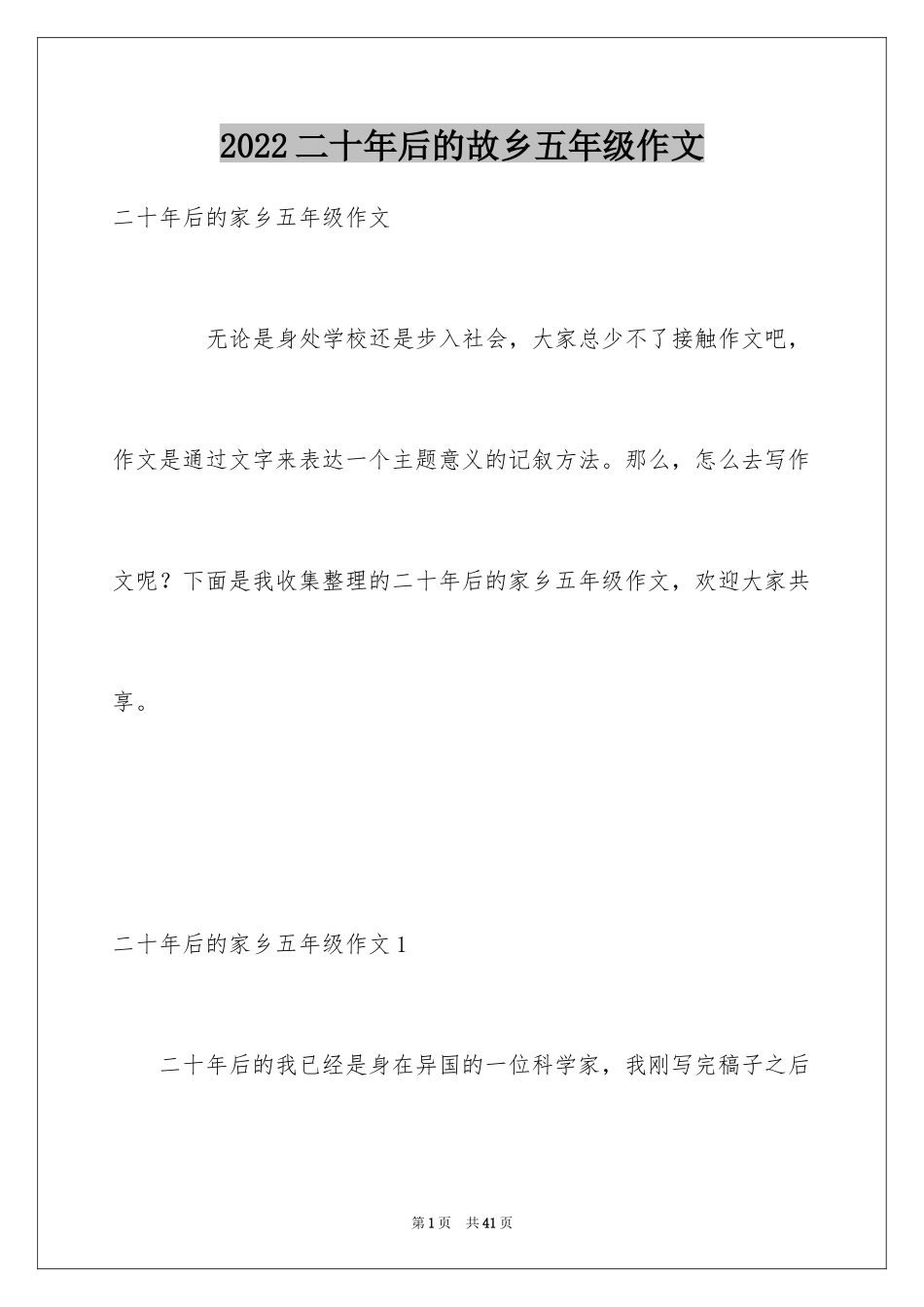 2024二十年后的故乡五年级作文_2_第1页