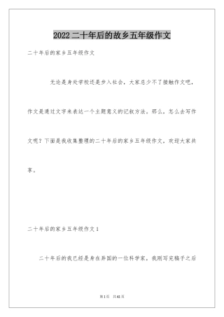 2024二十年后的故乡五年级作文_2