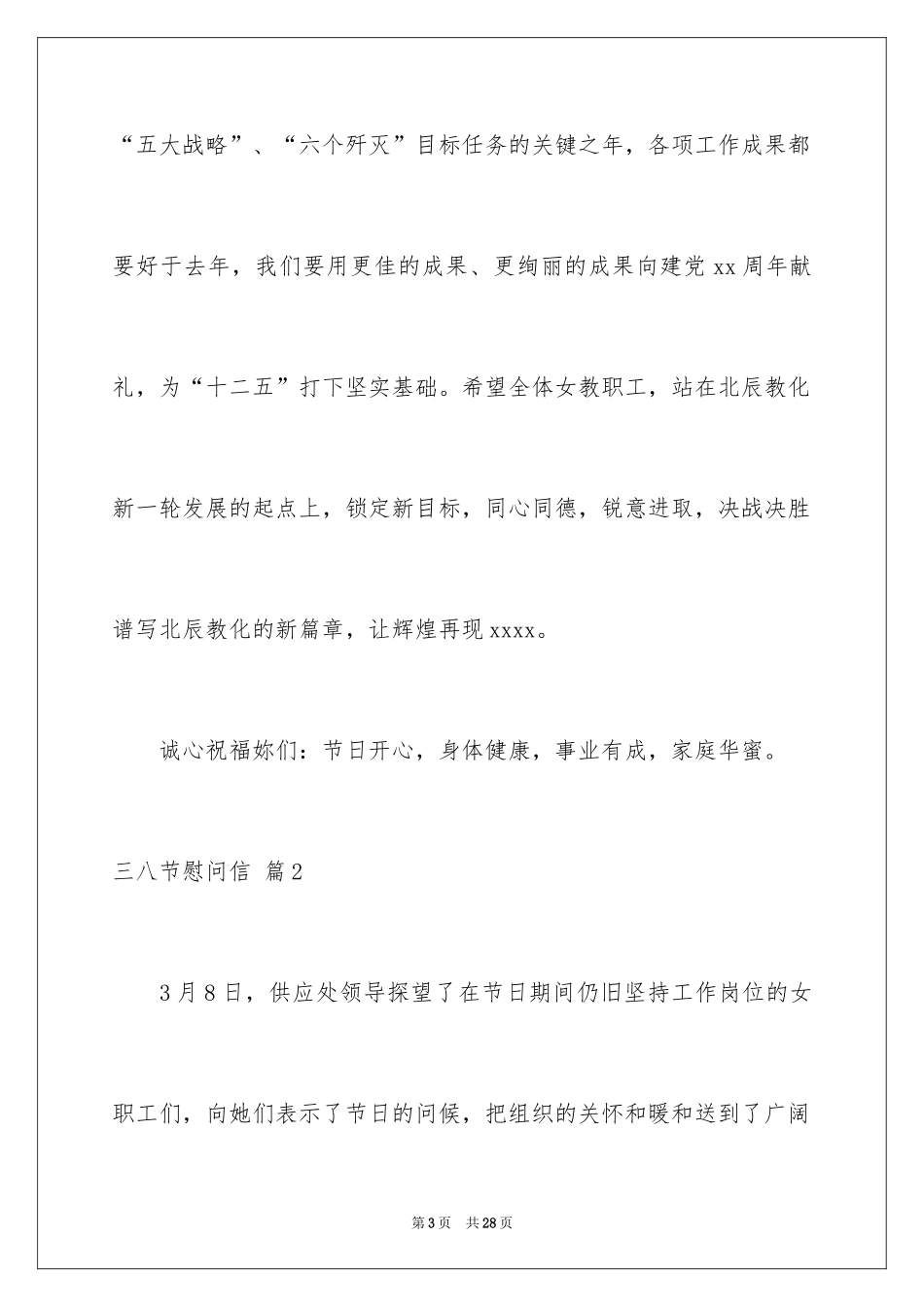 2024三八节慰问信_11_第3页