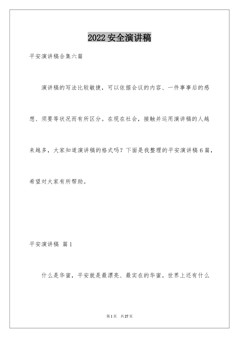 2024安全演讲稿_1338_第1页