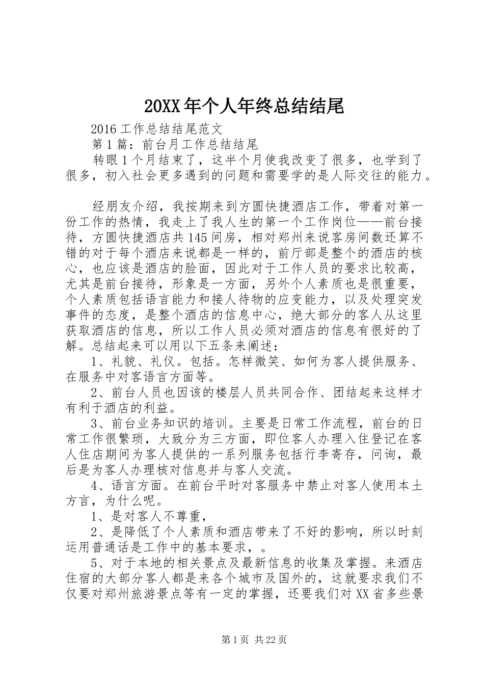 20XX年个人年终总结结尾_第1页