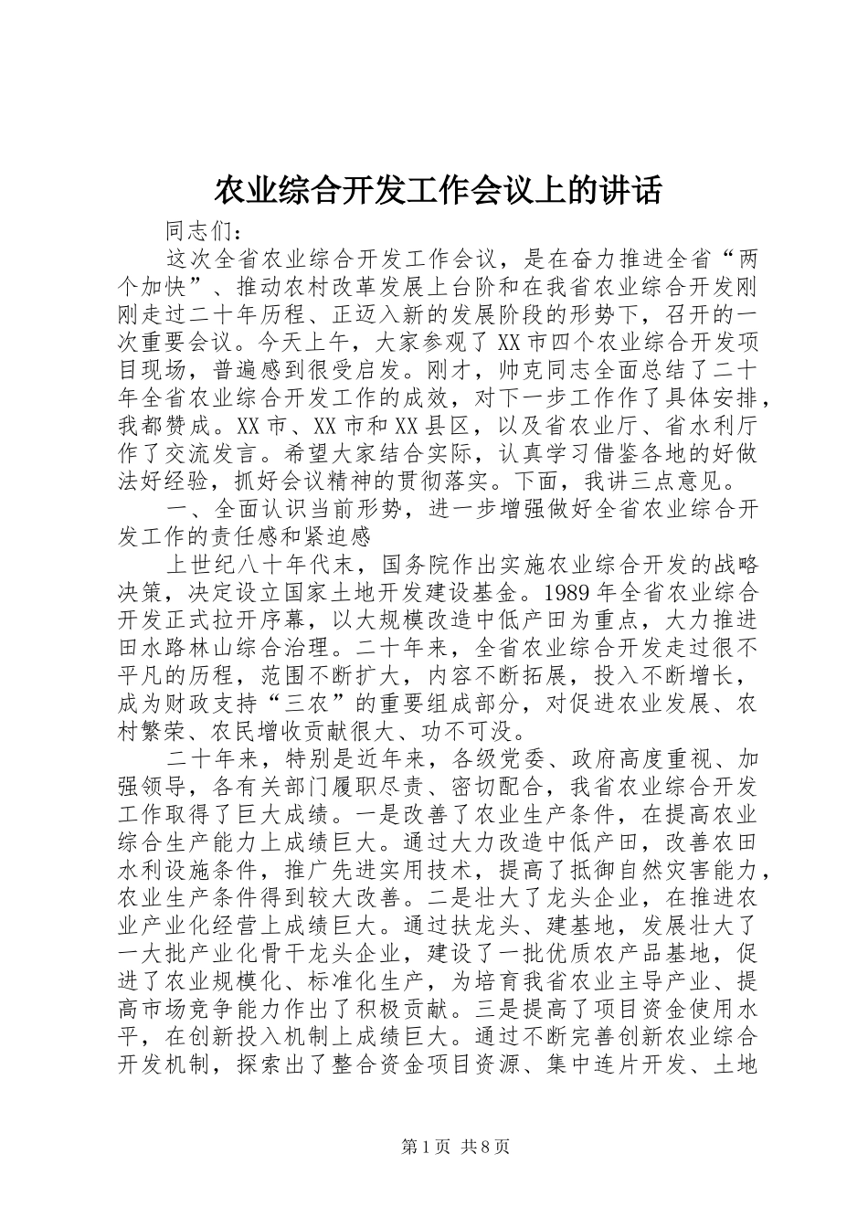 农业综合开发工作会议上的讲话发言_第1页