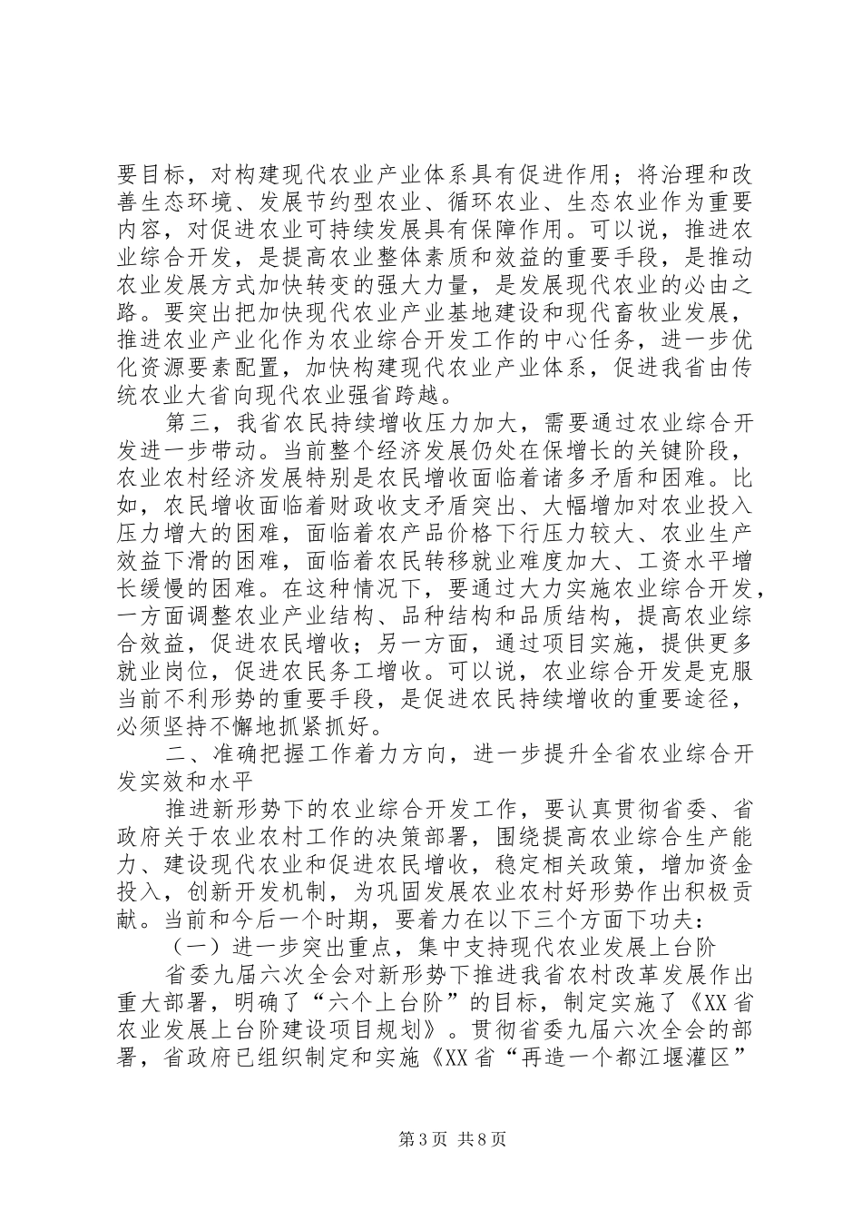 农业综合开发工作会议上的讲话发言_第3页