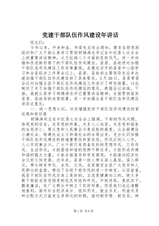 党建干部队伍作风建设年讲话发言