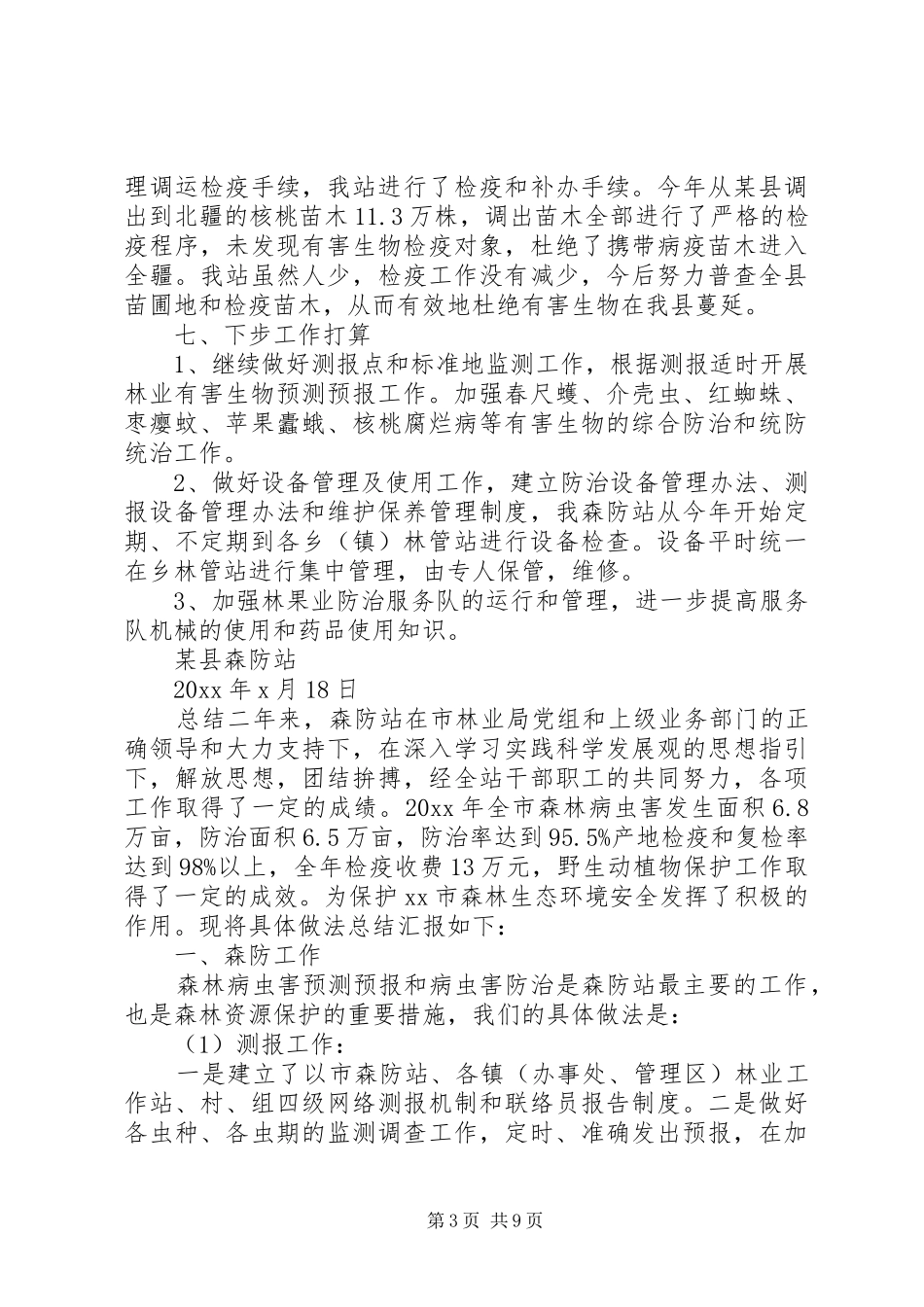 20XX某县森防站工作情况总结_第3页