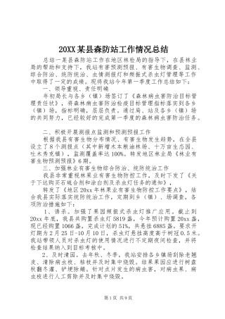 20XX某县森防站工作情况总结