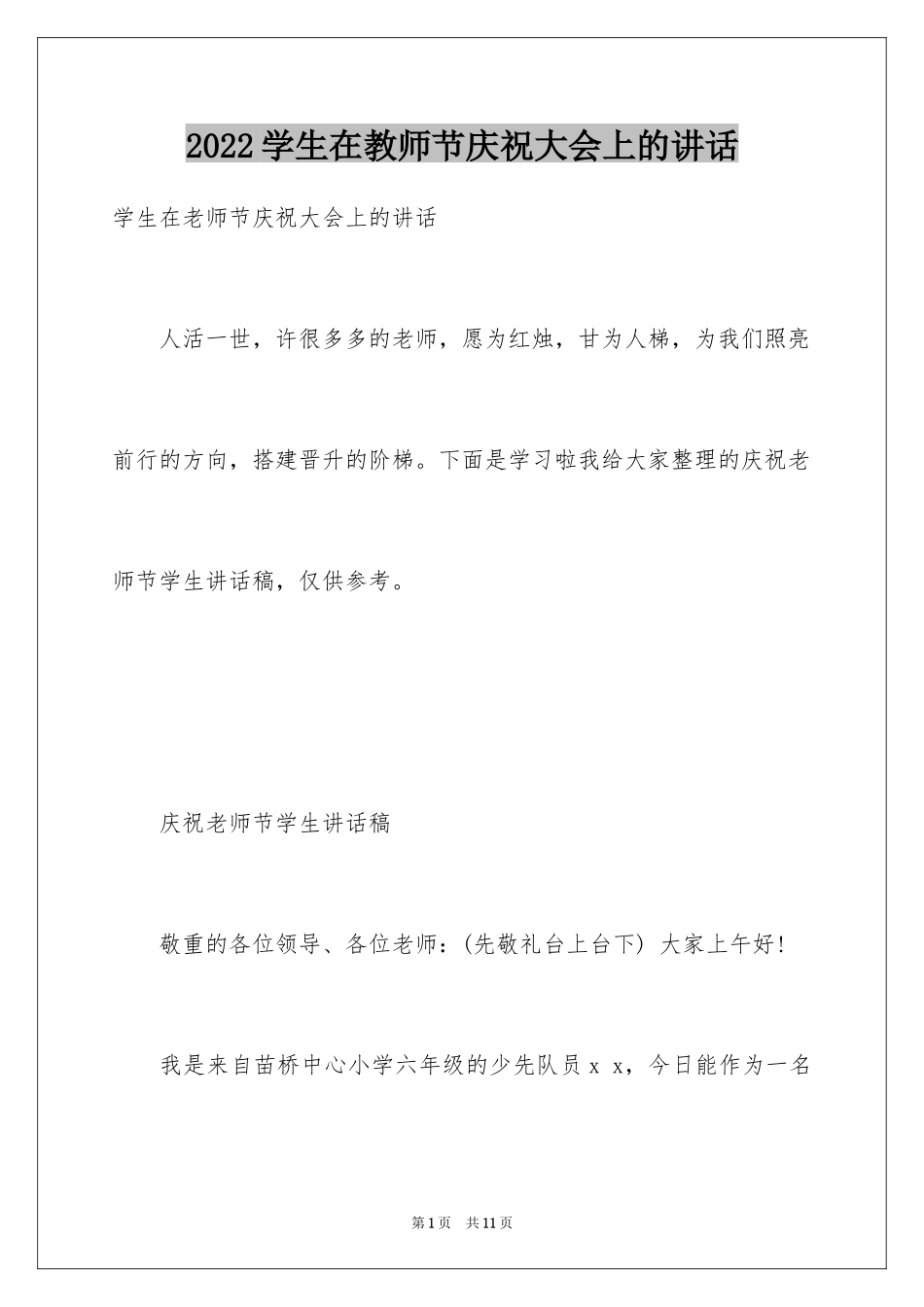 2024学生在教师节庆祝大会上的讲话_第1页