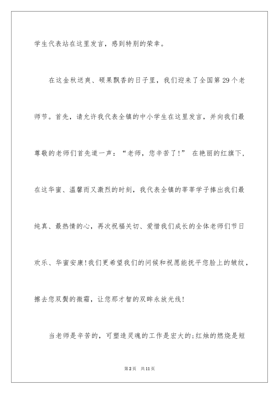 2024学生在教师节庆祝大会上的讲话_第2页