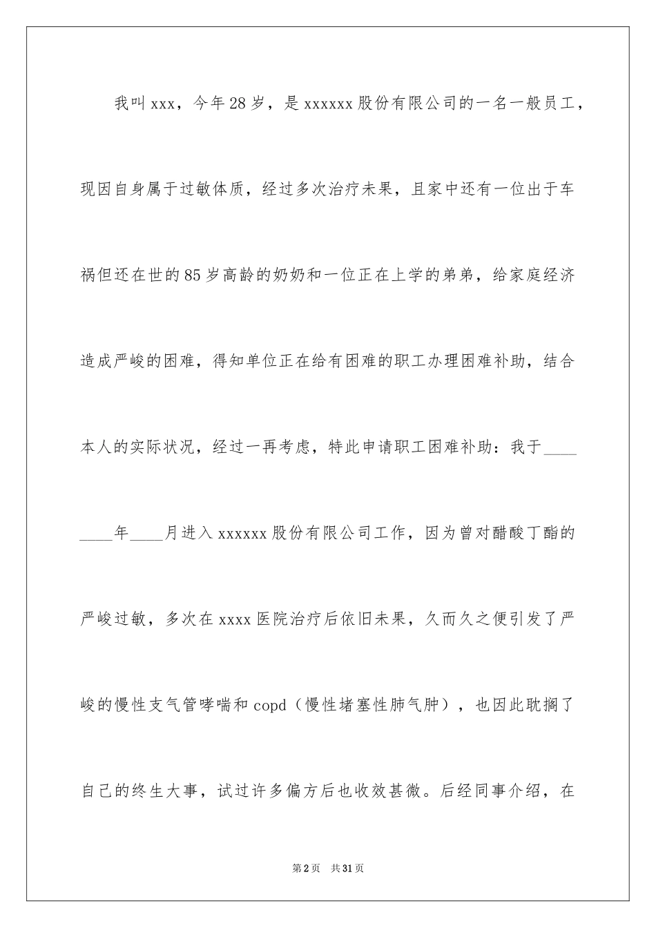 2024困难职工申请书_8_第2页