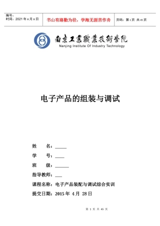电子产品组装与调试实训技术报告