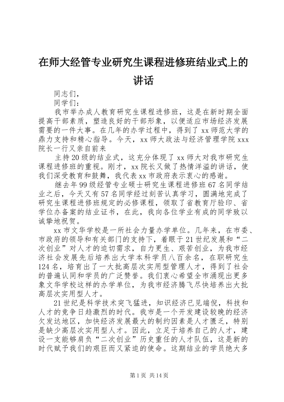 在师大经管专业研究生课程进修班结业式上的讲话发言_1_第1页