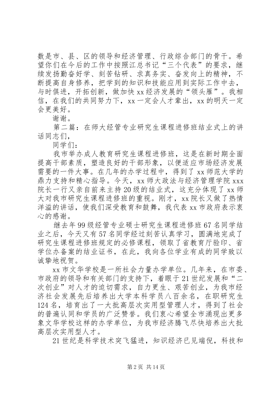 在师大经管专业研究生课程进修班结业式上的讲话发言_1_第2页