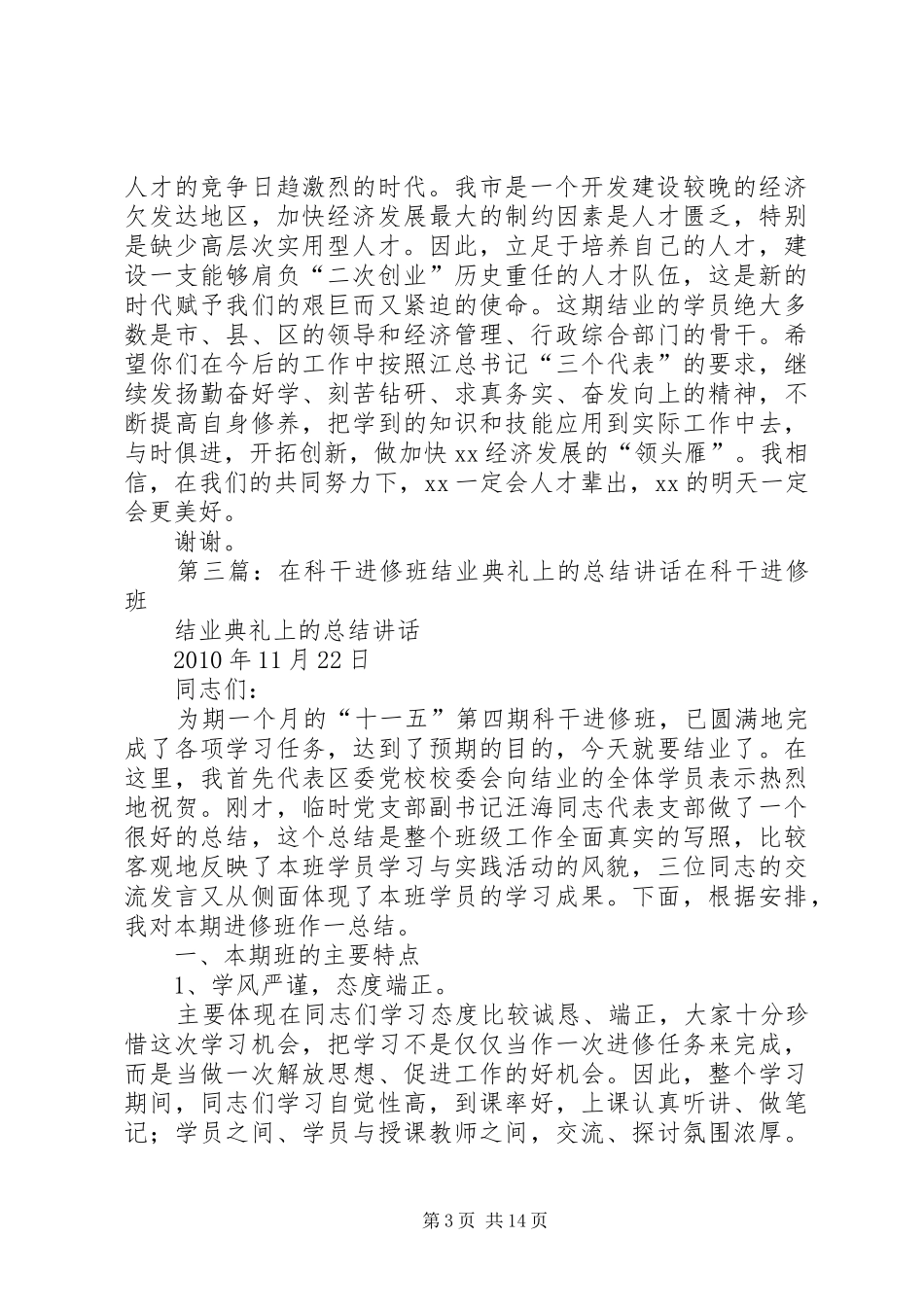 在师大经管专业研究生课程进修班结业式上的讲话发言_1_第3页