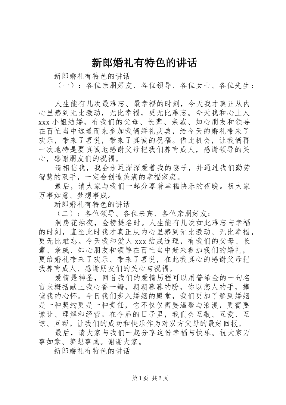 新郎婚礼有特色的讲话发言_第1页
