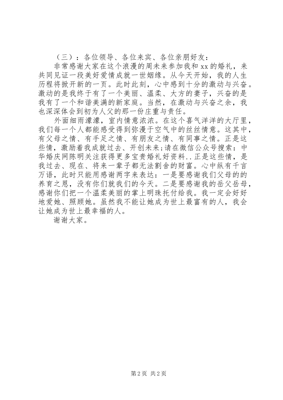 新郎婚礼有特色的讲话发言_第2页