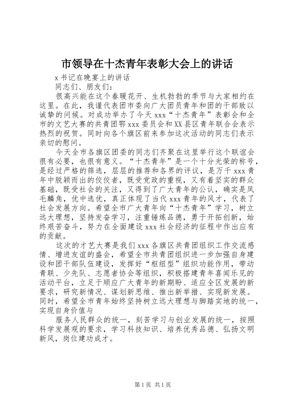 市领导在十杰青年表彰大会上的讲话发言_第1页