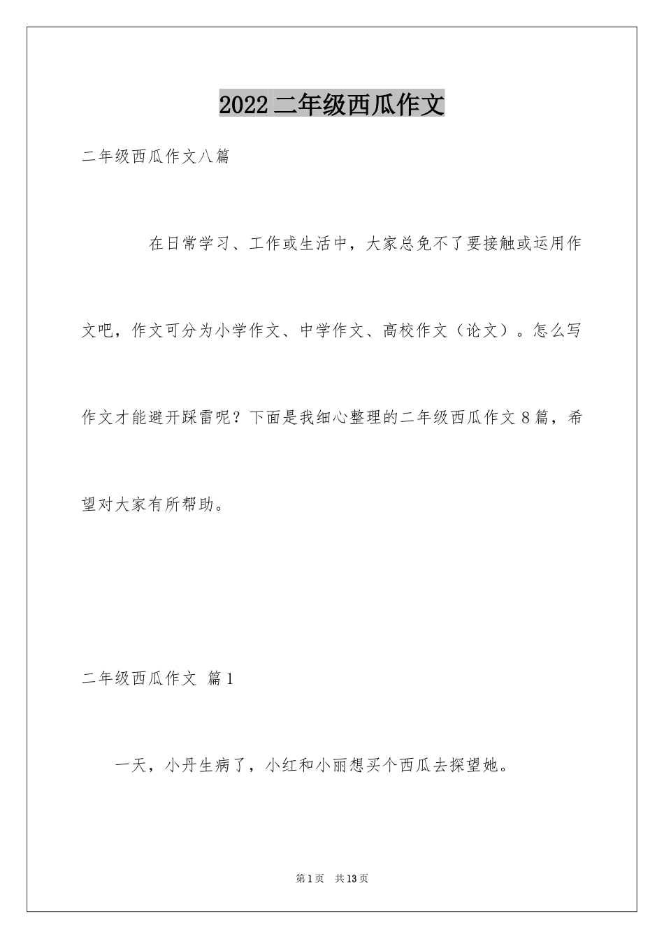 2024二年级西瓜作文_7_第1页