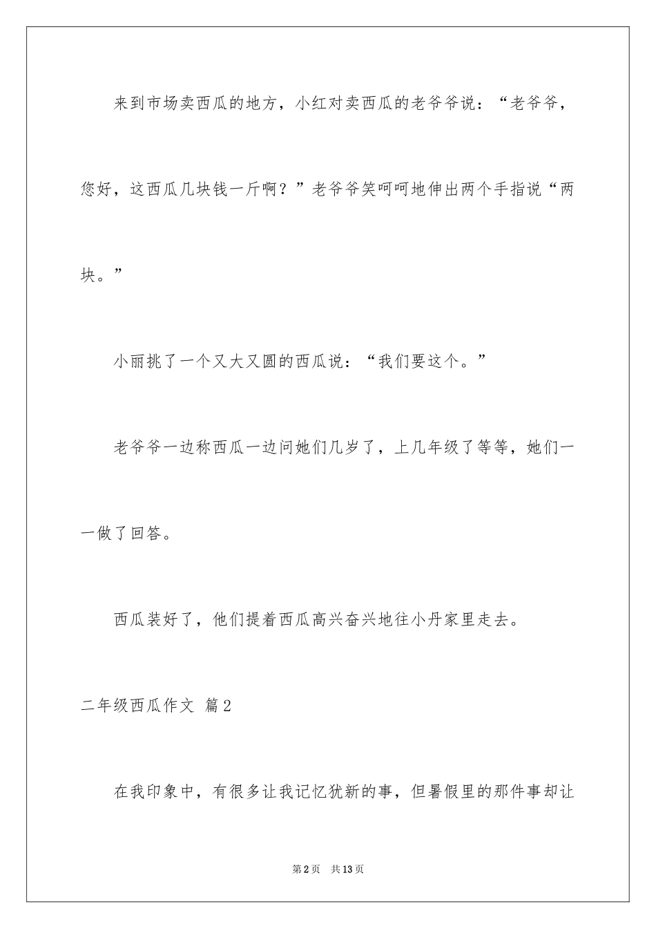 2024二年级西瓜作文_7_第2页