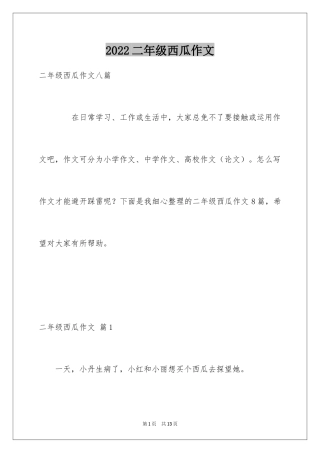 2024二年级西瓜作文_7