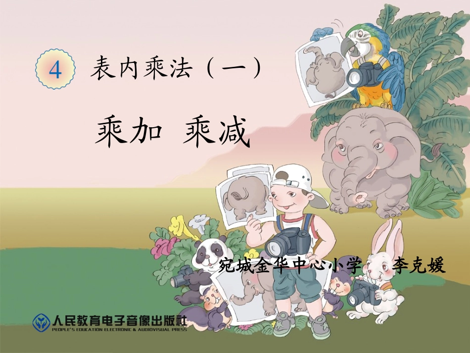 《乘加乘减》课件_第1页