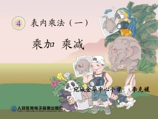 《乘加乘减》课件