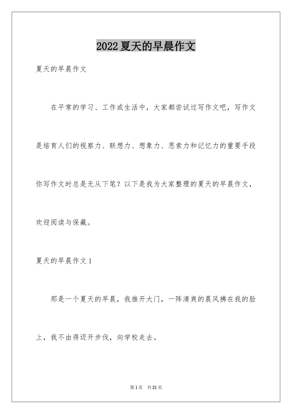 2024夏天的早晨作文_1_第1页