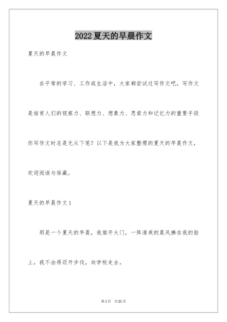 2024夏天的早晨作文_1