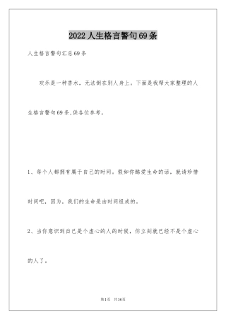 2024人生格言警句69条_1