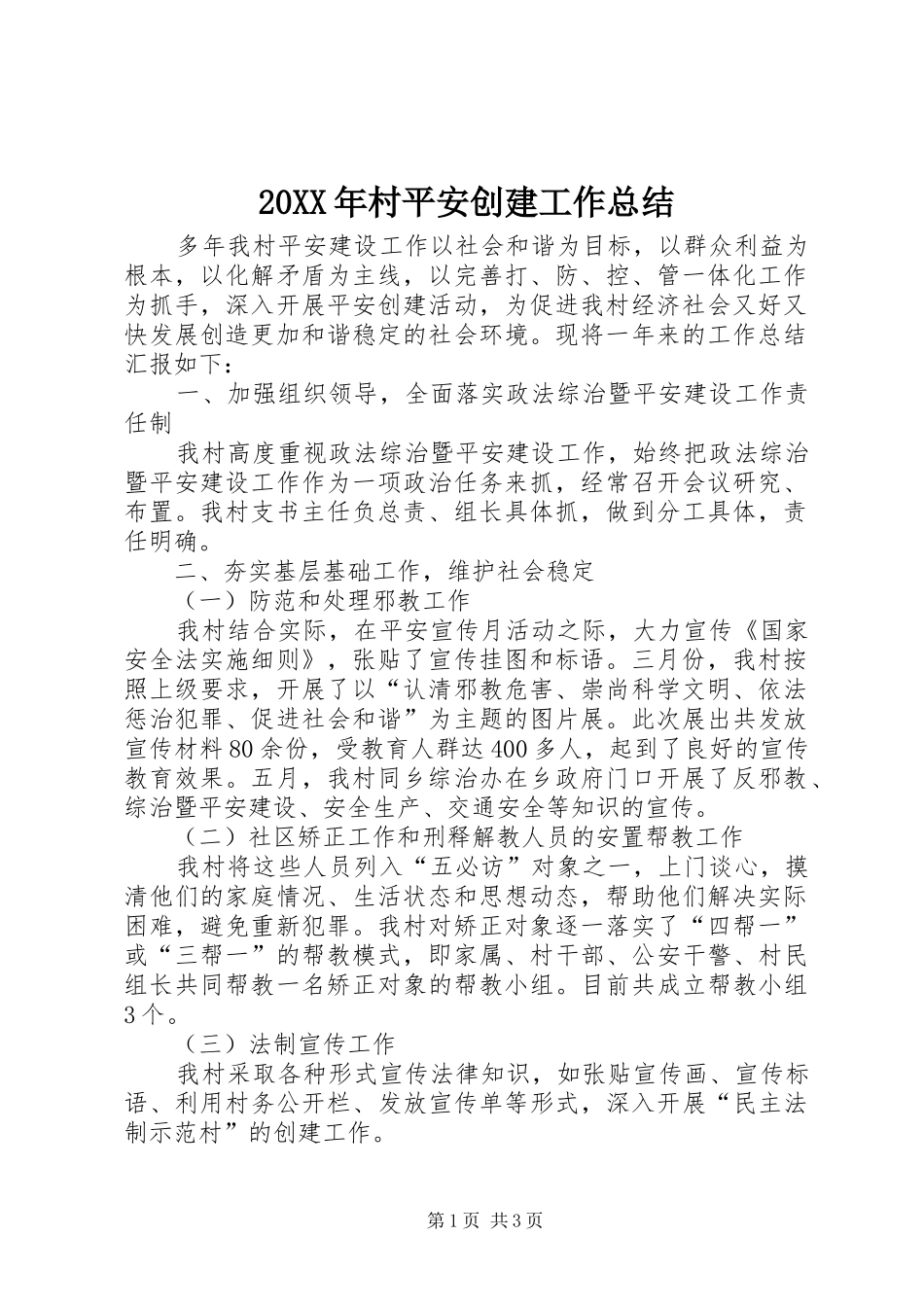 20XX年村平安创建工作总结 _第1页