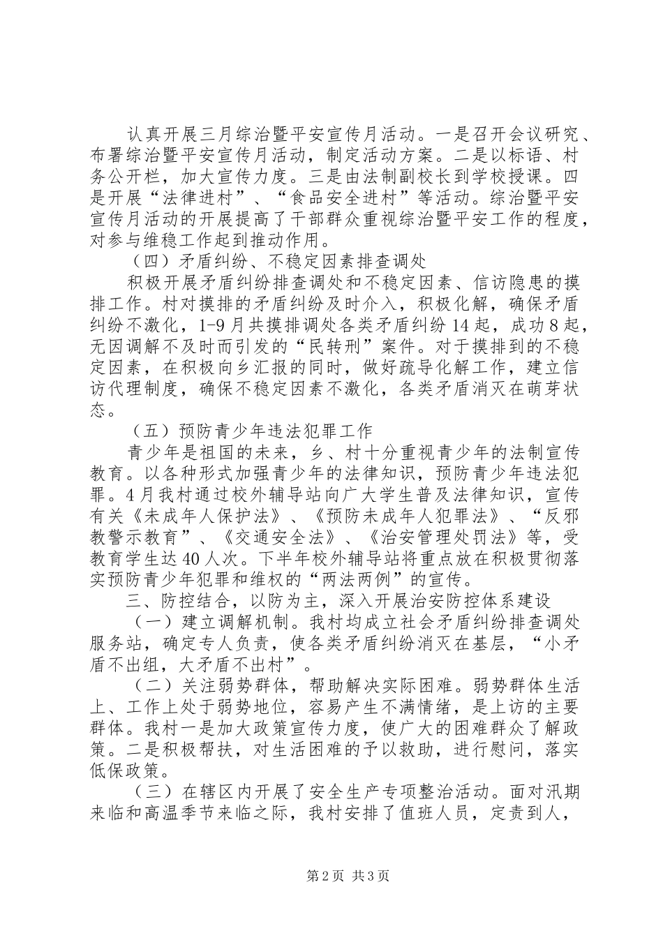 20XX年村平安创建工作总结 _第2页