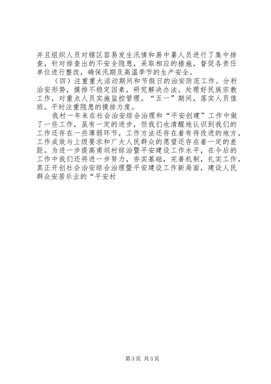 20XX年村平安创建工作总结 _第3页