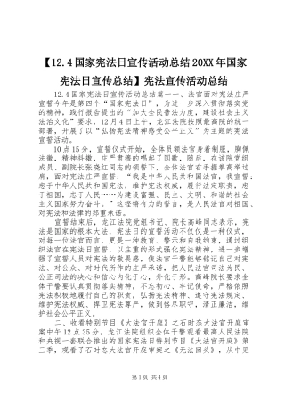 【12.4国家宪法日宣传活动总结20XX年国家宪法日宣传总结】宪法宣传活动总结
