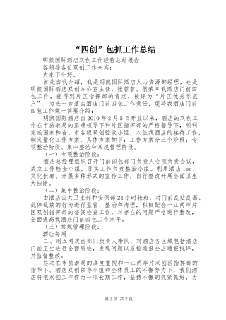 “四创”包抓工作总结 