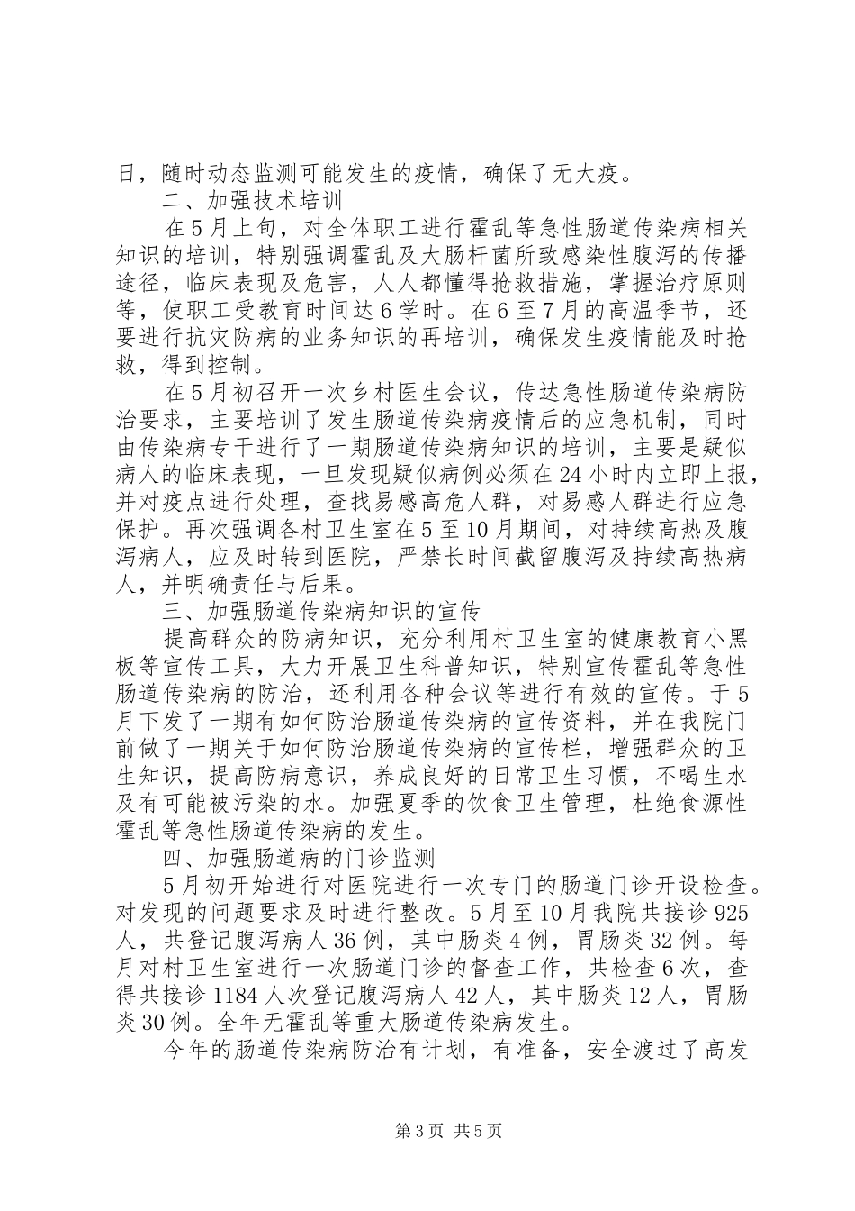 [传染病防治工作总结]20XX年传染病年终总结_第3页